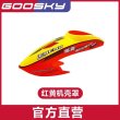 画像8: GOOSKY S2 キャノピー ヘリコプター  S22d4337217388 (8)