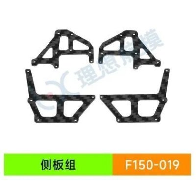 画像1: YU Xiang YUXiang F150 / F05/E150 RC ヘリコプター - 019 サイドパネルセット S22d4928523472_2