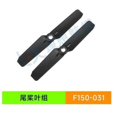 画像1: YU Xiang YUXiang F150 / F05/E150 RC ヘリコプター - 31 テールブレード S22d4928523472_21