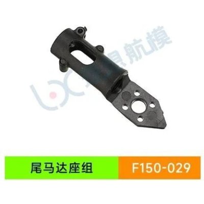 画像1: YU Xiang YUXiang F150 / F05/E150 RC ヘリコプター - 029 テールモーターベース S22d4928523472_34