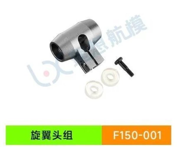 画像1: YU Xiang YUXiang F150 / F05/E150 RC ヘリコプター - 001 ローターヘッド S22d4928523472_8 (1)