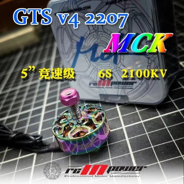 画像1: 1個 2100KV RCinpower GTS V4 MCK 2207 ブラシレスモーター FPVドローンレーシング フリースタイル 5S 6Sリポ用 S22d5305523956 (1)