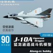 画像1: Freewing 電動 RC ジェット J-10A 飛行機 90 ミリメートル EDF 飛行機 6 s または 8 s PNP  S22d6610410742 (1)