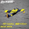 画像2: 1470 ミリメートル水上飛行機 ダイナムカタリナ Pby 水上プロペラ モデル 航空機 PNP バージョン S22d6897568331 (2)