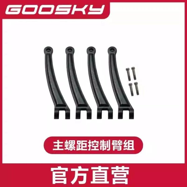 画像1: メイン ピッチ アーム - GOOSKY E2 UH-1Y E2 ヘリコプター 部品 S22d7875980316_16 (1)