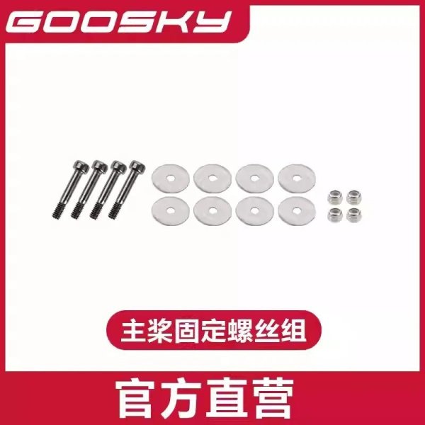 画像1: メインブレードネジ - GOOSKY E2 UH-1Y E2 ヘリコプター 部品 S22d7875980316_19 (1)