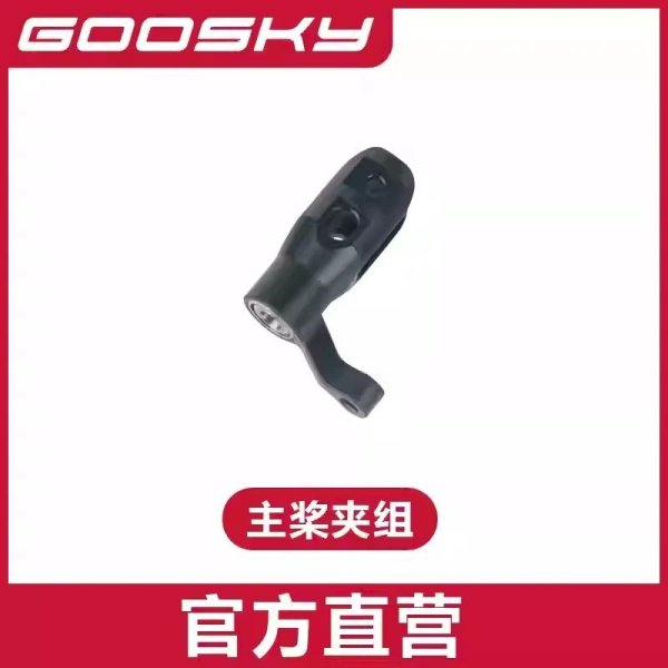 画像1: ローターホルダー - GOOSKY E2 UH-1Y E2 ヘリコプター 部品 S22d7875980316_20 (1)