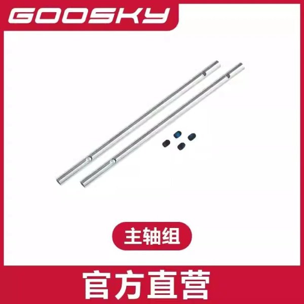 画像1: メインシャフト - GOOSKY E2 UH-1Y E2 ヘリコプター 部品 S22d7875980316_3 (1)