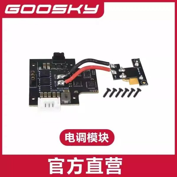 画像1: ESC ボード - GOOSKY E2 UH-1Y E2 ヘリコプター 部品 S22d7875980316_34 (1)