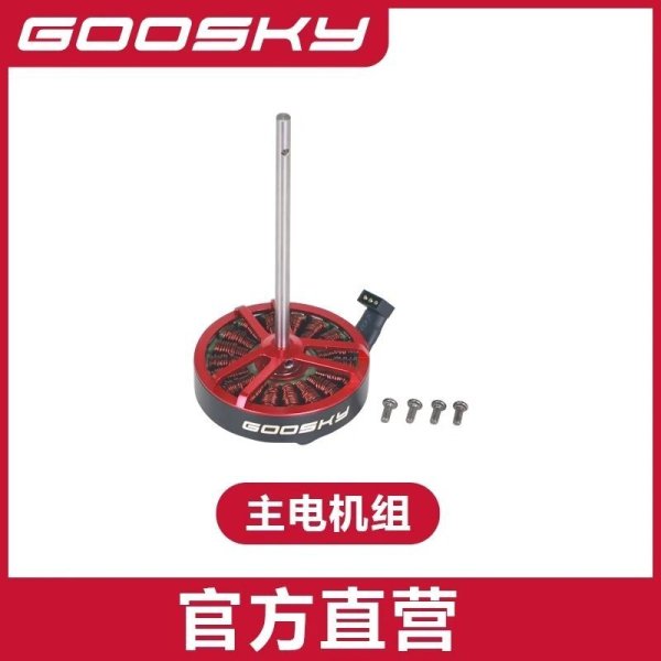 画像1: メインモーター - GOOSKY E2 UH-1Y E2 ヘリコプター 部品 S22d7875980316_35 (1)