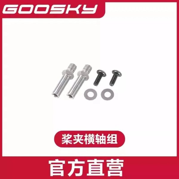 画像1: フェザリング シャフト - GOOSKY E2 UH-1Y E2 ヘリコプター 部品 S22d7875980316_4 (1)