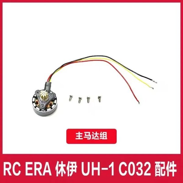 画像1: 【メインモーター】RC ERA C032 UH-1 RC ヘリコプター パーツ S22d8932692241_26 (1)