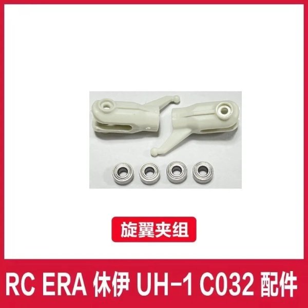 画像1: 【バルデホルダー(w)】RC ERA C032 UH-1 RC ヘリコプター パーツ S22d8932692241_3 (1)
