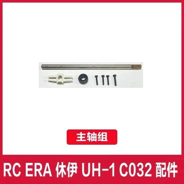 画像1: 【メインシャフト(W)】RC ERA C032 UH-1 RC ヘリコプター パーツ S22d8932692241_30 (1)
