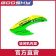 画像9: GOOSKY S2 キャノピー ヘリコプター  S22d4337217388 (9)