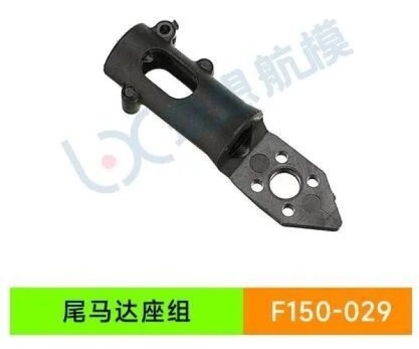 画像1: YU Xiang YUXiang F150 / F05/E150 RC ヘリコプター - 029 テールモーターベース S22d4928523472_34 (1)